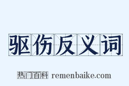 驱伤反义词是什么意思的图片